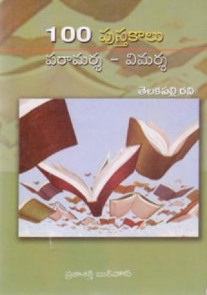 100 Pustakalu Paramarsa - Vimarsa Telugu Book By Telakapalli Ravi