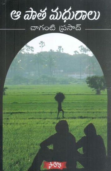 Aa Pata Madhuralu Telugu Book By Chaganti Prasad