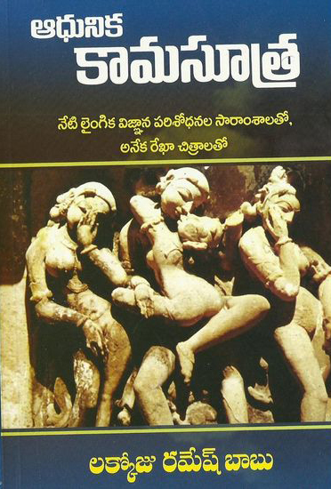 Aadhunika Kamasutra Telugu Book By Lakkoju Ramesh Babu