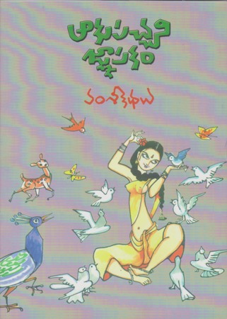 aakupachani-gnaapakam-telugu-book-by-vamsi