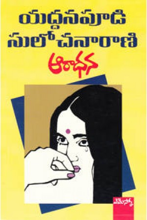 aaradhana-telugu-novel-by-yaddanapudi-sulochana-rani-novels
