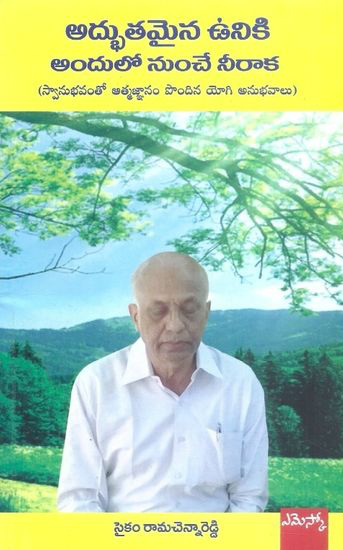 Adbhutamaina Vuniki Andulo Nunche Neeraaka Telugu Book By Saikam Rama Chenna Reddy