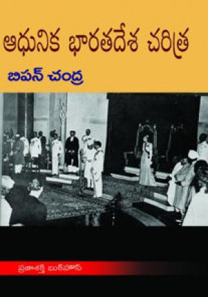 adhunika-bharatadesa-charitra-telugu-book-by-bipan-chandra