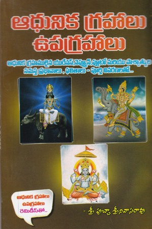 adhunika-grahalu-upagrahalu-telugu-book-by-putcha-srinivasa-rao