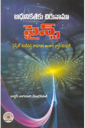 Adhunikataku Chirunama Science Telugu Book By Nagasuri Venugopal
