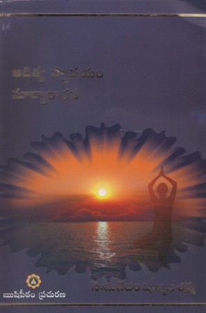 aditya-hrudayam-suryaaradhana-telugu-book-by-samavedam-shanmukha-sharma