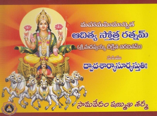 aditya-stotra-ratnam-telugu-book-by-samavedam-shanmukha-sharma