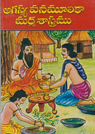 agasya-vanamulikaa-marma-sastramu-telugu-book-by-puranam-pitchaiah-sastry