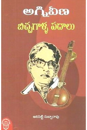 Agniveena Bichagalla Padalu Telugu Book By Anisetty Subbarao