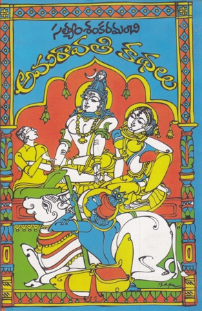 amaravathi-kathalu-telugu-book-by-satyam-sankaramanchi