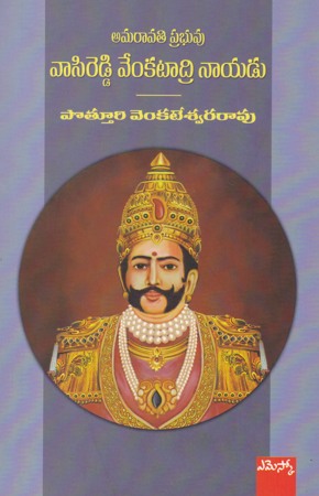 amaravati-prabhuvu-vasireddy-venkatadri-nayudu-telugu-book-by-potturi-venkateswara-rao