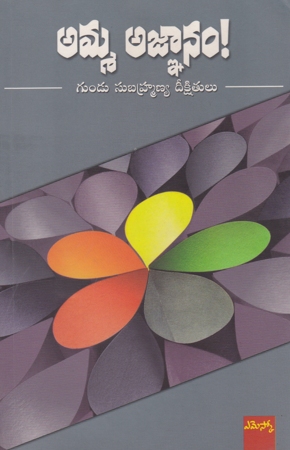 Amma Agnanam Telugu Book By Gundu Subrahmanya Deekshitulu