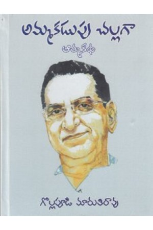 amma-kadupu-challaga-telugu-book-by-gollapudi-marutirao