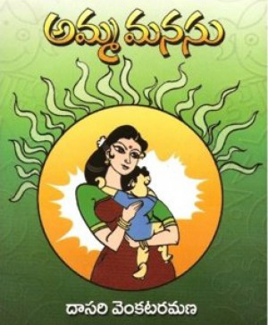 Amma Manasu Telugu Book By Dasari Venkata Ramana