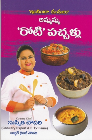 Ammamma Roti Pachallu Telugu Book By Sushmita Choudary And Dr. Raijal Chowdary