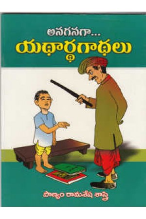 Anaganaga Yadardha Gadhalu Telugu Book By Panyam Rama Sesha Sastry