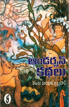 Andersen Kathalu Telugu Book By Madabhushi Krishna Prasad