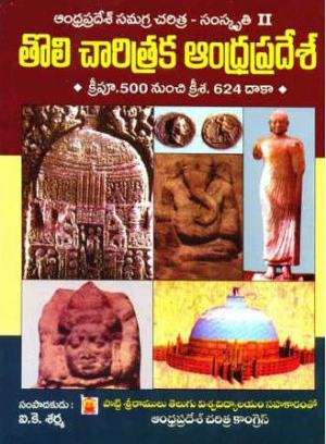 Andhra Pradesh Samagra Charitra Samskruti 2 Toli Charitraka Andhra Pradesh Telugu Book By I.K.Sarma