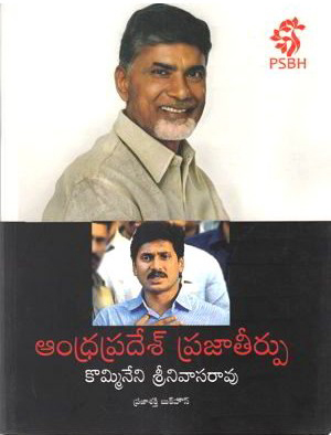 Andhra Pradsh Prajaa teerpu Telugu Book By Kommineni Srinivasrao