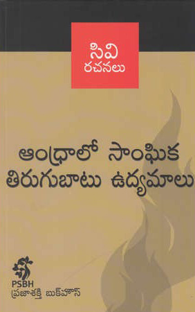 andhraalo-sanghika-tirugubatu-udyamalu-telugu-book-by-cv