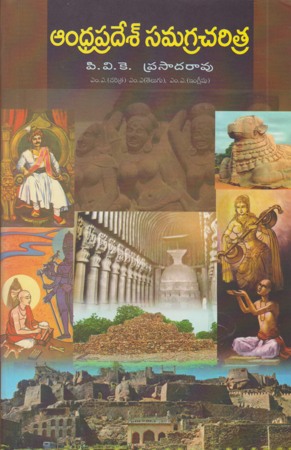 andhrapradesh-samagra-charitra-telugu-book-by-pvkprasad-rao