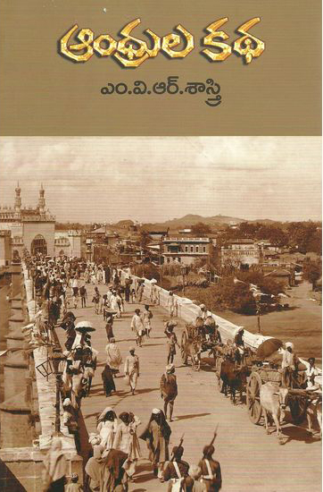 Andhrula Katha Telugu Book By M.V.R.Sastry (M V R Sastry)
