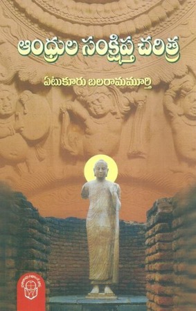 andhrula-sankshiptha-charitra-telugu-book-by-yetukuru-balarama-murthy