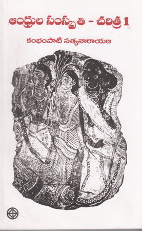 Andhrula Samskruti Charitra 1 And 2 Parts Telugu Book By Kambhampati Satyanarayana