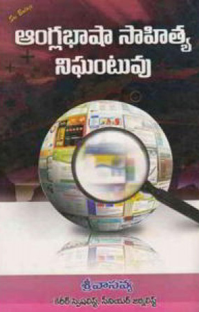 Anglabhasha Sahitya Nighantuvu Telugu Book By Sreevasavya