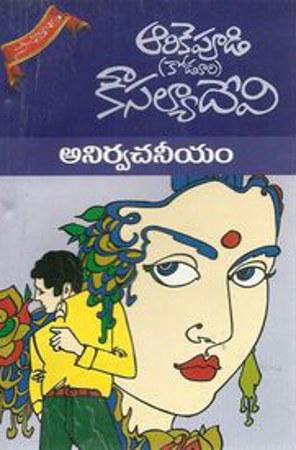 anirvachaneeyam-telugu-novel-by-arikepudi-koduri-kousalya-devi-novels