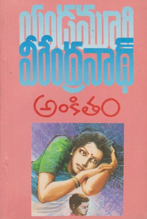 ankitam-telugu-novel-by-yandamoori-veerendranath-yandamuri-novels