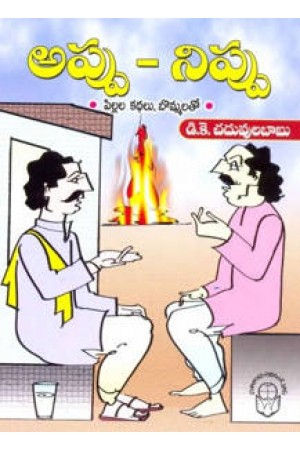 Appu - Nippu Telugu Book By D.K.Chaduvulababu