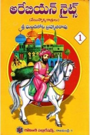 arabian-nights-veyyinokka-ratrulu-telugu-book-by-ghandikota-brahmajirao