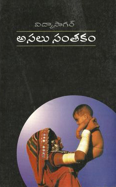 Asalu Santakam Telugu Book By Vidya Sagar