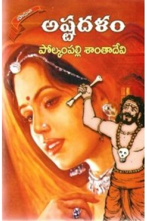 ashtadalam-telugu-novel-by-polkampalli-santa-devi-novels