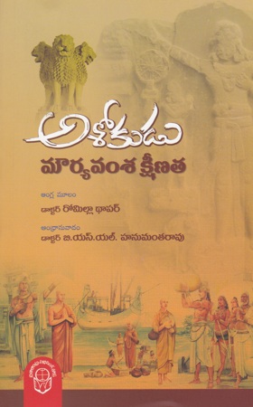 asokudu-mourya-vamsa-ksheenata-telguu-book-by-b-s-l-hanumantha-rao