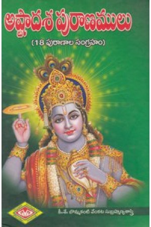 astadasa-puranamulu-18-puranala-sangraham-telugu-book-by-bommakanti-subrahmanya-sastry