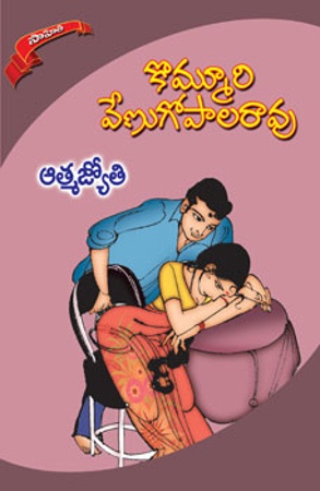 athmajyothi-telugu-novel-by-kommuri-venugopala-rao-novels