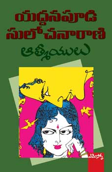 aathmeeyulu-telugu-novel-by-yaddanapudi-sulochana-rani-novels