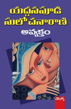 avyaktam-telugu-novel-by-yaddanapudi-sulochana-rani-novels