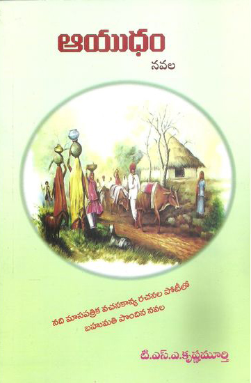 Ayudham Telugu Novel By T.S.A.Krishna Murthy (T S A Krishnamurthy)