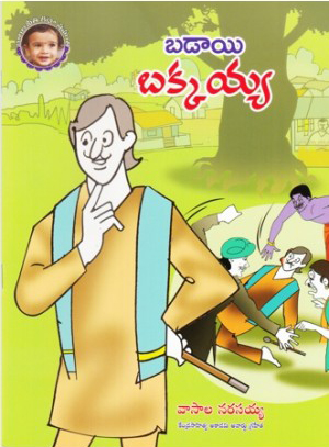 Badai Bakkaiah Telugu Book By Vasala Narasaiah