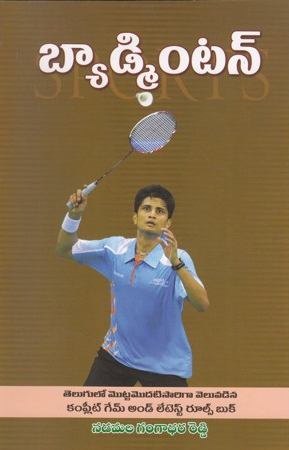 Badminton Telugu Book By N.Gangadhara Reddy