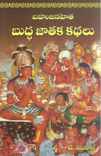 Bahujanahita Buddha Jataka Kathalu Telugu Book By D.Nataraj