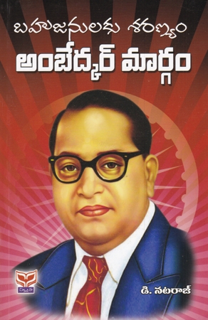 Bahujanulaku Saranyam Ambedkar Margam Telugu Book By D.Nataraj