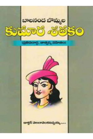 balaananda-bommala-kumara-satakam-telugu-book-by-dr-velaga-venkatappaiah