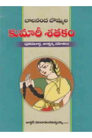 balaananda-bommala-kumari-satakam-telugu-book-by-velaga-venkatappaiah