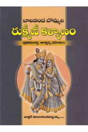 balaananda-bommala-rukminee-kalyanam-telugu-book-by-dr-velaga-venkatappaiah