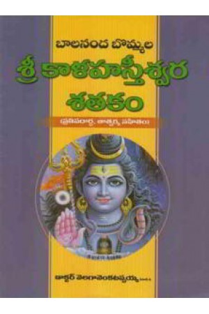 balaananda-bommala-sri-kalahasteeswara-satakam-telugu-book-by-velaga-venkatappaiah