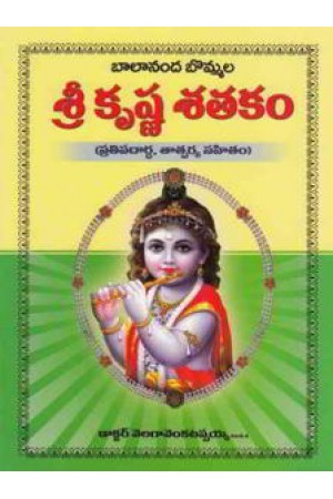 balaananda-bommala-sri-krishna-satakam-telugu-book-by-velaga-venkatappaiah